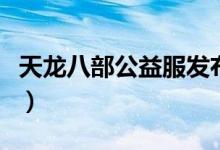 天龙八部公益服发布网（天龙八部公益服发布）