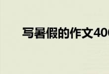 写暑假的作文400字（写暑假的作文）