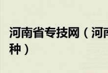 河南省专技网（河南专技压力源分为以下哪几种）