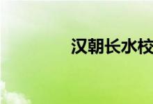 汉朝长水校尉（长水校尉）
