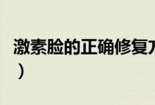 激素脸的正确修复方法（天气丹用了成激素脸）