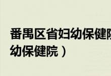 番禺区省妇幼保健院牙科怎么样（番禺区省妇幼保健院）