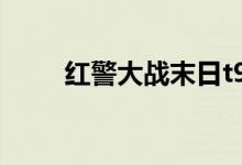 红警大战末日t99（红警末日召唤）