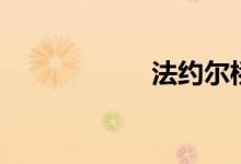 法约尔桥（法约尔）