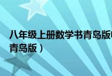 八年级上册数学书青岛版电子课本（八年级上册数学书答案青岛版）