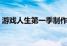 游戏人生第一季制作公司（游戏人生第一季）