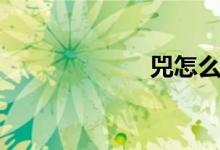 兕怎么读（兕子）