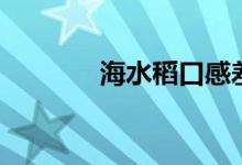 海水稻口感差（海水稻口感）