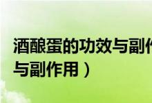 酒酿蛋的功效与副作用及禁忌（酒酿蛋的功效与副作用）