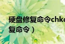 硬盘修复命令chkdsk raw（chkdsk磁盘修复命令）