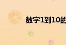 数字1到10的写法(0的写法)
