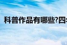 科普作品有哪些?四年级（科普作品有哪些）