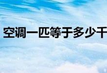 空调一匹等于多少千瓦（一匹等于多少千瓦）
