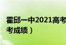 霍邱一中2021高考成绩表（霍邱一中2021高考成绩）