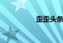 歪歪头条（歪阅头条）