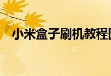 小米盒子刷机教程图解（魅蓝5刷机教程）