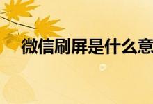 微信刷屏是什么意思（刷屏是什么意思）
