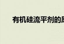 有机硅流平剂的原理（有机硅流平剂）