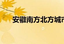 安徽南方北方城市（安徽是南方北方）