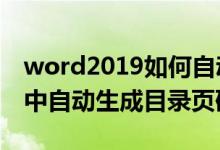 word2019如何自动生成目录（如何在word中自动生成目录页码）