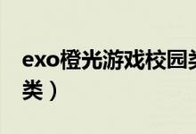 exo橙光游戏校园类黑道（exo橙光游戏校园类）