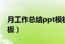月工作总结ppt模板大全（月工作总结ppt模板）