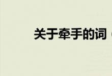 关于牵手的词（带有牵手的句子）
