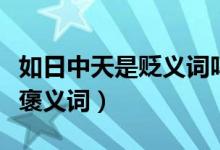 如日中天是贬义词吗（如日中天是贬义词还是褒义词）