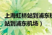 上海虹桥站到浦东机场大巴时刻表（上海虹桥站到浦东机场）