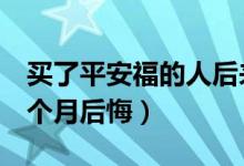买了平安福的人后来怎么样了（买了平安福8个月后悔）