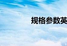 规格参数英文（规格参数）