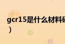 gcr15是什么材料硬度（gcr15热处理后硬度）