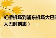 虹桥机场到浦东机场大巴时刻表2023（虹桥机场到浦东机场大巴时刻表）