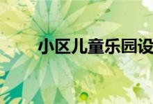 小区儿童乐园设备（儿童乐园设备）