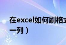 在excel如何刷格式一样（excel怎么格式刷一列）