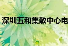 深圳五和集散中心电话（深圳五和集散中心）