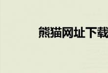 熊猫网址下载（熊猫压缩网站）