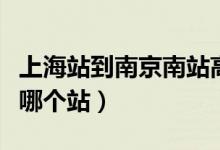 上海站到南京南站高铁时刻表(南京高铁站是哪个站)