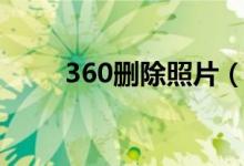 360删除照片（360快照删除入口）