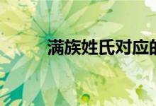 满族姓氏对应的汉姓（满族姓氏）