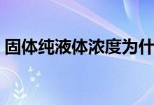 固体纯液体浓度为什么是常数（什么是常数）