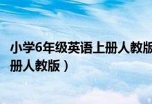 小学6年级英语上册人教版的第37页答案（小学6年级英语上册人教版）