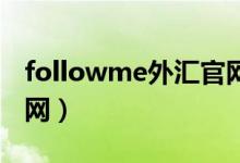followme外汇官网下载（follow me外汇官网）