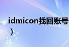 idmicon找回账号密码（idmicom找回密码）