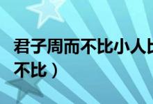 君子周而不比小人比而不周的感悟（君子周而不比）