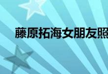 藤原拓海女朋友照片（藤原拓海女朋友）