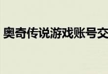 奥奇传说游戏账号交易（奥奇传说卖号平台）