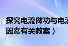探究电流做功与电流的关系（电流做功与哪些因素有关教案）