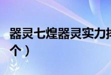 器灵七煌器灵实力排名（器灵七煌器灵是那七个）