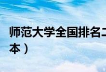 师范大学全国排名二本（师范大学全国排名一本）